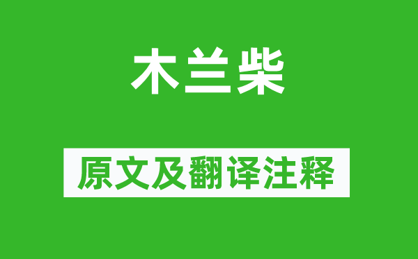 王维《木兰柴》原文及翻译注释,诗意解释