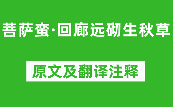 冯延巳《菩萨蛮·回廊远砌生秋草》原文及翻译注释,诗意解释