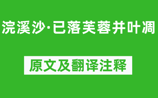 王国维《浣溪沙·已落芙蓉并叶凋》原文及翻译注释,诗意解释