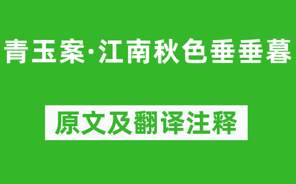 王国维《青玉案·江南秋色垂垂暮》原文及翻译注释,诗意解释