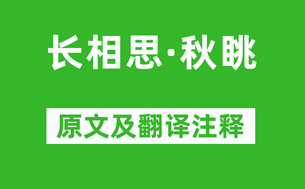 朱栴《长相思·秋眺》原文及翻译注释,诗意解释