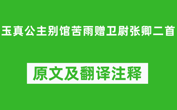 李白《玉真公主别馆苦雨赠卫尉张卿二首》原文及翻译注释,诗意解释