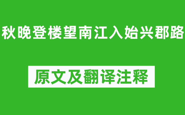 张九龄《秋晚登楼望南江入始兴郡路》原文及翻译注释,诗意解释