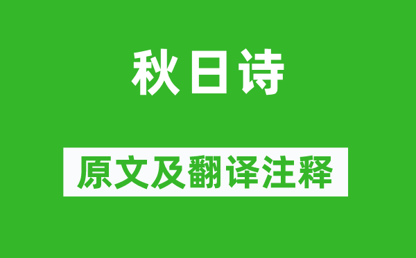 孙绰《秋日诗》原文及翻译注释,诗意解释