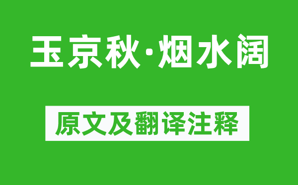 周密《玉京秋·烟水阔》原文及翻译注释,诗意解释