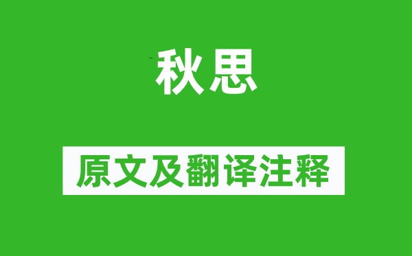 许浑《秋思》原文及翻译注释,诗意解释