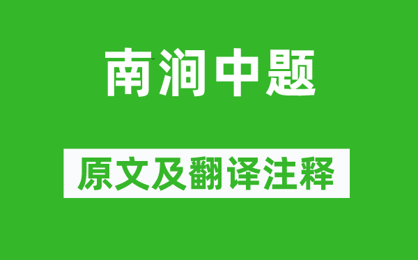 柳宗元《南涧中题》原文及翻译注释,诗意解释