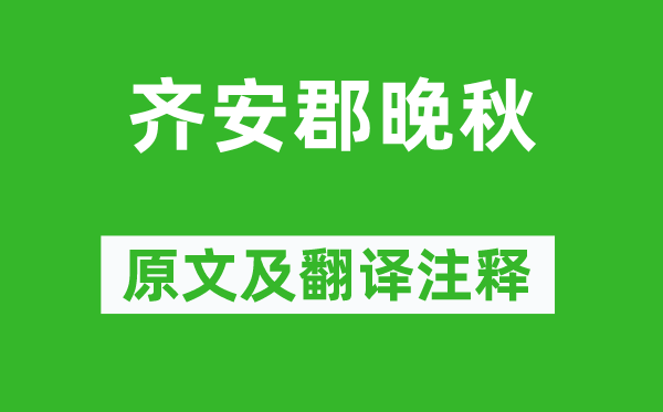 杜牧《齐安郡晚秋》原文及翻译注释,诗意解释