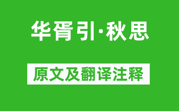 周邦彦《华胥引·秋思》原文及翻译注释,诗意解释