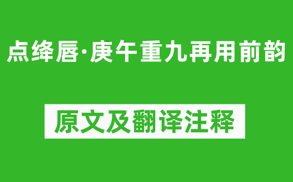 苏轼《点绛唇·庚午重九再用前韵》原文及翻译注释,诗意解释