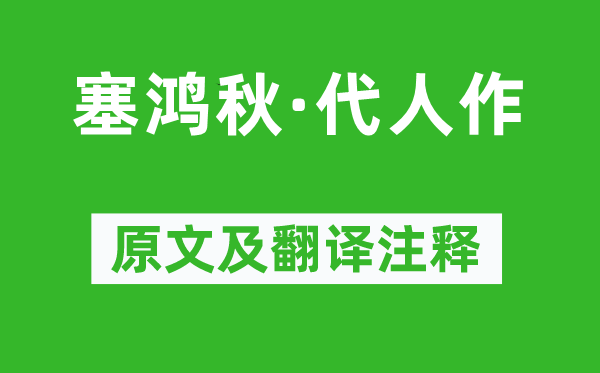 贯云石《塞鸿秋·代人作》原文及翻译注释,诗意解释