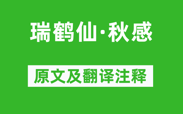 吴文英《瑞鹤仙·秋感》原文及翻译注释,诗意解释