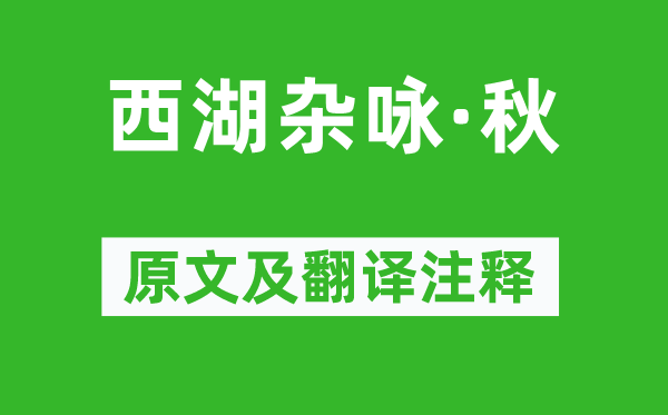 薛昂夫《西湖杂咏·秋》原文及翻译注释,诗意解释