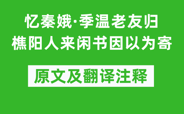 孙道绚《忆秦娥·季温老友归樵阳人来闲书因以为寄》原文及翻译注释,诗意解释