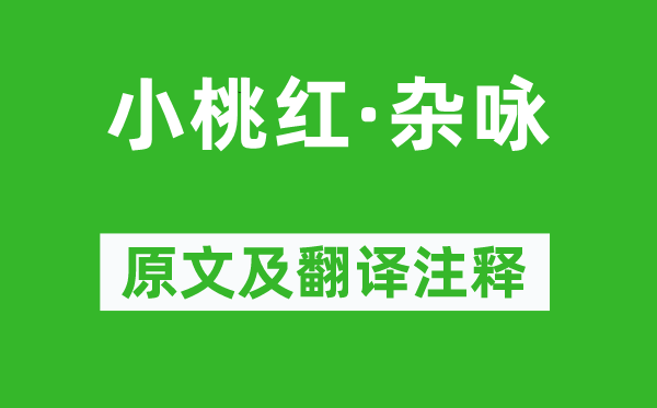 盍西村《小桃红·杂咏》原文及翻译注释,诗意解释