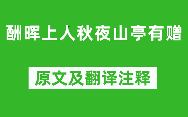 陈子昂《酬晖上人秋夜山亭有赠》原文及翻译注释,诗意解释