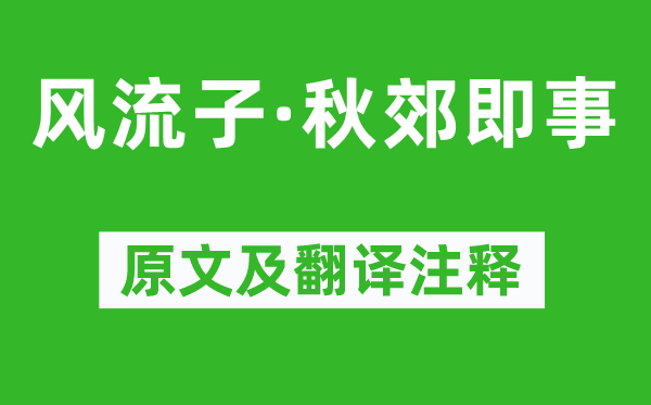 纳兰性德《风流子·秋郊即事》原文及翻译注释,诗意解释