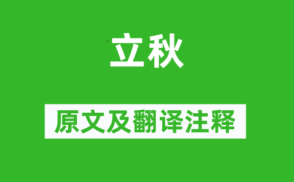 刘言史《立秋》原文及翻译注释,诗意解释