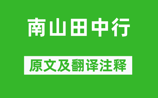 李贺《南山田中行》原文及翻译注释,诗意解释