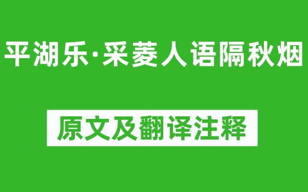 王恽《平湖乐·采菱人语隔秋烟》原文及翻译注释,诗意解释