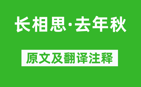 《长相思·去年秋》原文及翻译注释,诗意解释