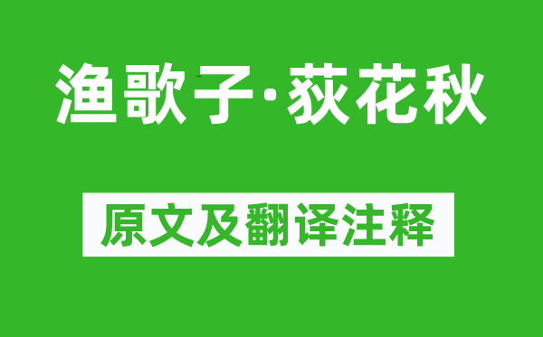 李珣《渔歌子·荻花秋》原文及翻译注释,诗意解释