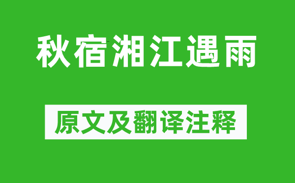 谭用之《秋宿湘江遇雨》原文及翻译注释,诗意解释