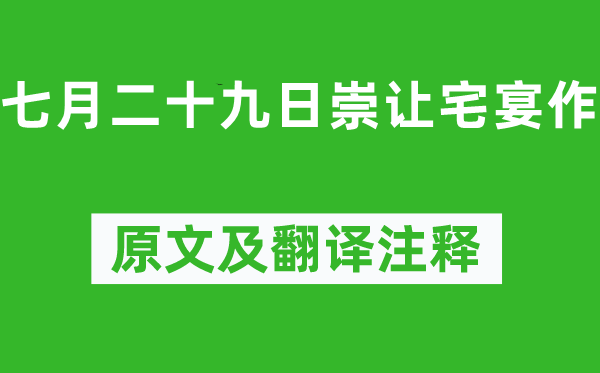 李商隐《七月二十九日崇让宅宴作》原文及翻译注释,诗意解释