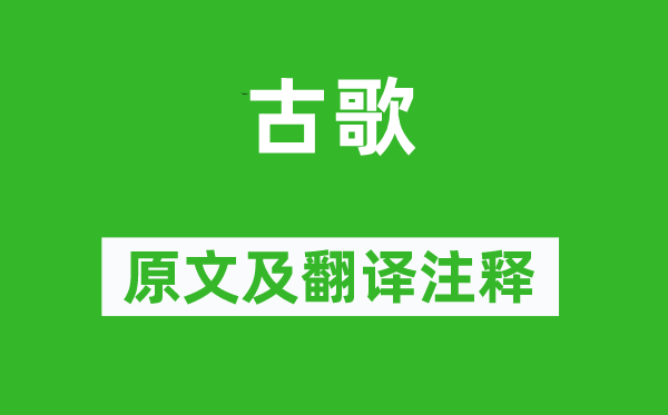 《古歌》原文及翻译注释,诗意解释