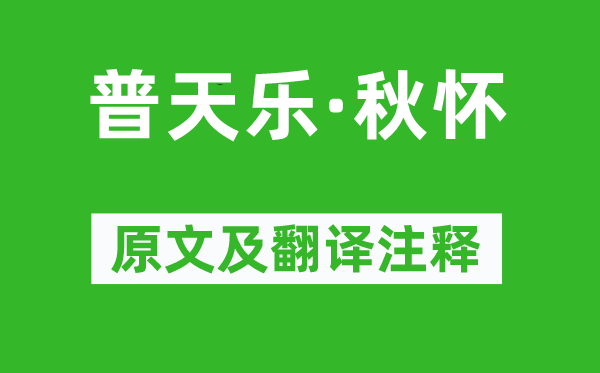 张可久《普天乐·秋怀》原文及翻译注释,诗意解释