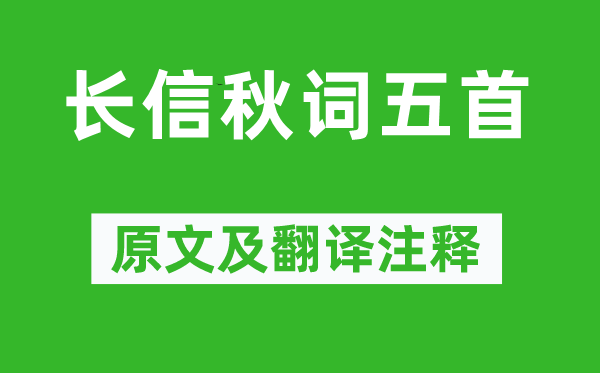 王昌龄《长信秋词五首》原文及翻译注释,诗意解释