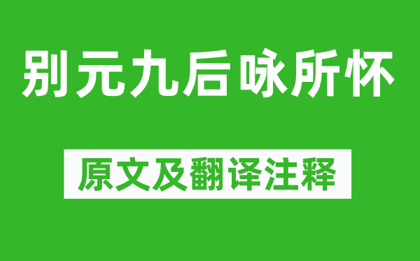 白居易《别元九后咏所怀》原文及翻译注释,诗意解释