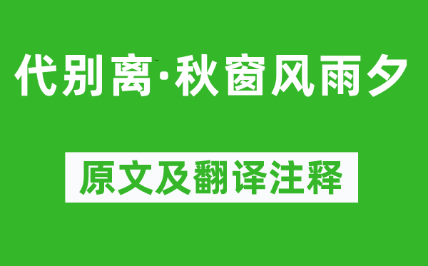 曹雪芹《代别离·秋窗风雨夕》原文及翻译注释,诗意解释