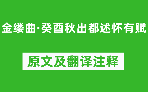 龚自珍《金缕曲·癸酉秋出都述怀有赋》原文及翻译注释,诗意解释