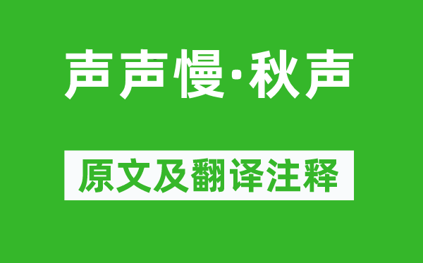 蒋捷《声声慢·秋声》原文及翻译注释,诗意解释