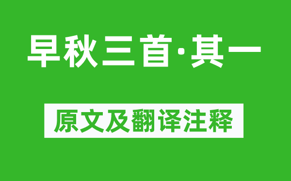 许浑《早秋三首·其一》原文及翻译注释,诗意解释