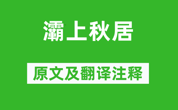 马戴《灞上秋居》原文及翻译注释,诗意解释