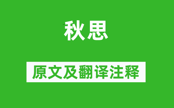 陆游《秋思》原文及翻译注释,诗意解释