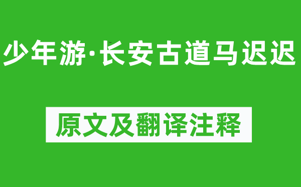 柳永《少年游·长安古道马迟迟》原文及翻译注释,诗意解释