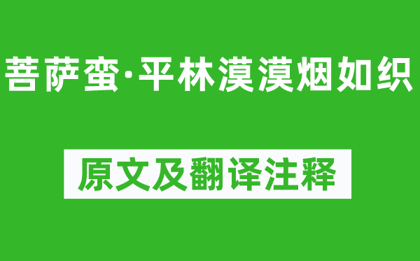 李白《菩萨蛮·平林漠漠烟如织》原文及翻译注释,诗意解释