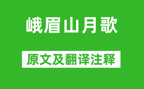 李白《峨眉山月歌》原文及翻译注释,诗意解释