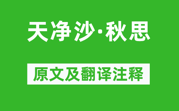 马致远《天净沙·秋思》原文及翻译注释,诗意解释