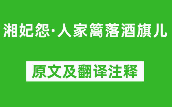 马致远《湘妃怨·人家篱落酒旗儿》原文及翻译注释,诗意解释