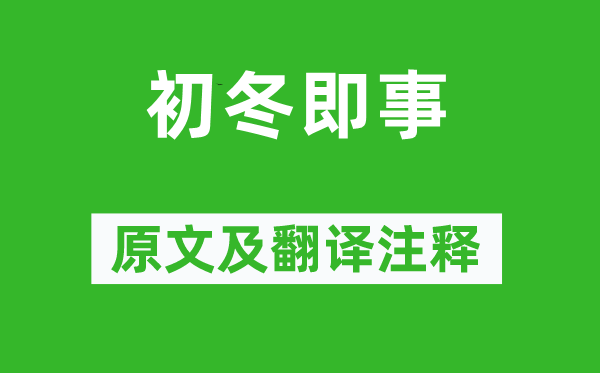 周端臣《初冬即事》原文及翻译注释,诗意解释