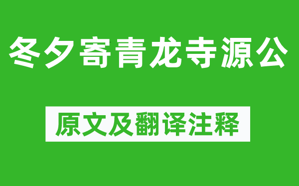 郎士元《冬夕寄青龙寺源公》原文及翻译注释,诗意解释