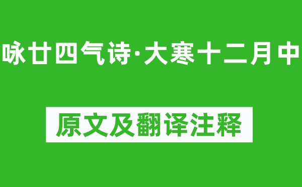 元稹《咏廿四气诗·大寒十二月中》原文及翻译注释,诗意解释