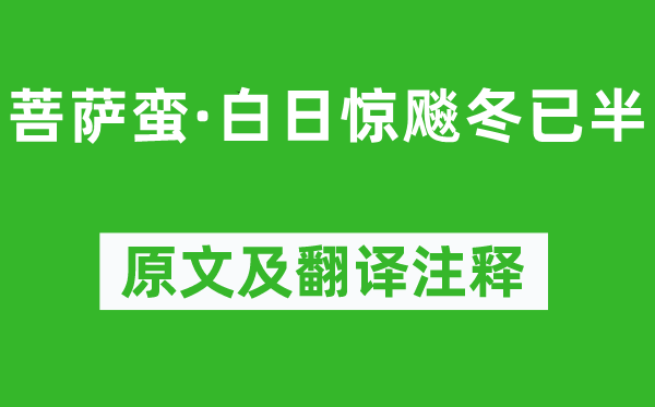 纳兰性德《菩萨蛮·白日惊飚冬已半》原文及翻译注释,诗意解释