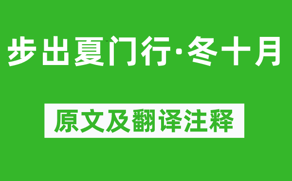 曹操《步出夏门行·冬十月》原文及翻译注释,诗意解释