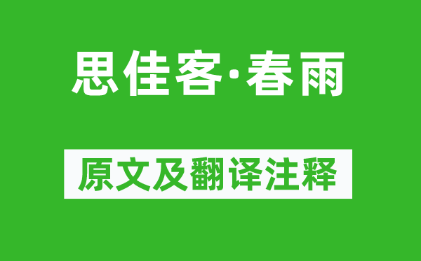 庄棫《思佳客·春雨》原文及翻译注释,诗意解释