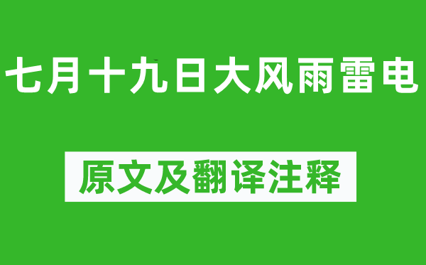 陆游《七月十九日大风雨雷电》原文及翻译注释,诗意解释